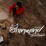 ร็อค สรเด