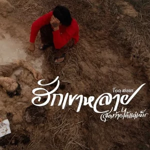  ฮักเขาหลายสุดท้ายได้แค่เจ็บ ร็อค สรเดช