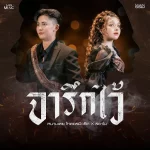 หนามเตย