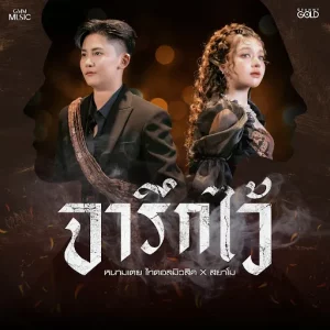 คอร์ดเพลง จารึกไว้ หนามเตย