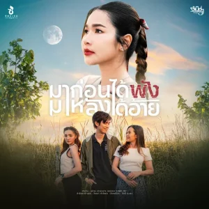 คอร์ดเพลง มาก่อนได้พังมาหลังได้อ้าย หนิงๆ คำพะนาง