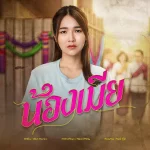 หนิงๆ คำพะนาง