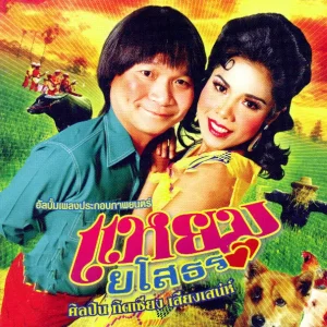 คอร์ดเพลง กลับมาทำไม หม่ำ จ๊กม๊ก