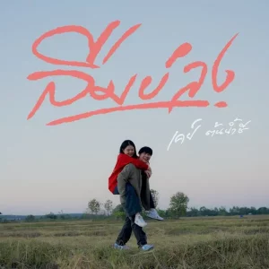 คอร์ดเพลง ลืมบ่ลง เคย์ ต้นน้ำชี