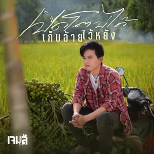 คอร์ดเพลง เปิดโตบ่ได้ เก็บอ้ายไว้หยัง เจมส์ จตุรงค์