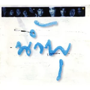 คอร์ดเพลง พระจันทร์สีน้ำเงิน เติ้ล ตะวัน จารุจินดา