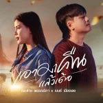 เบนซ์ เมืองเลย