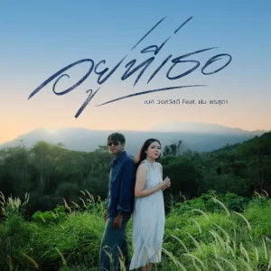  อยู่ที่เธอ เบศ วงสวัสดี