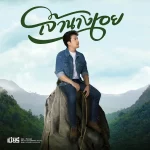 เบียร์ พร้อมพงษ์