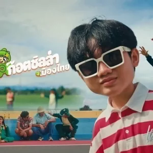 คอร์ดเพลง ก็อตซิลล่า เพ้นท์ คอนเน่