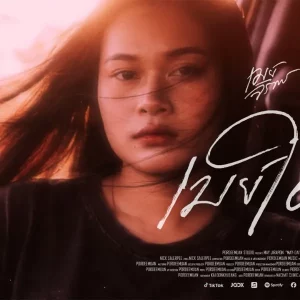คอร์ดเพลง เมย์ใด๋ (ເມຍໃດ) เมย์ จิราพร