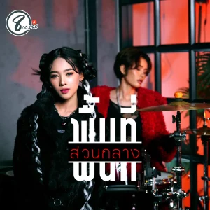 คอร์ดเพลง พื้นที่ส่วนกลาง เมล ตวิษา