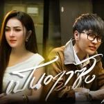 แจ๋ม พลอยไพลิน