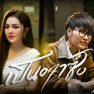 คอร์ดเพลง เป็นตาซัง แจ๋ม พลอยไพลิน