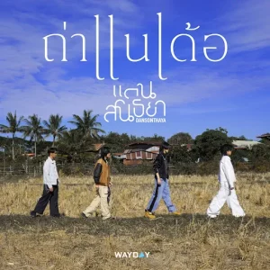  ถ่าแนเด้อ แดนสนธยา