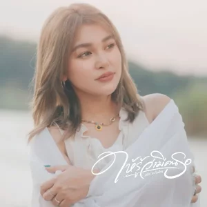 คอร์ดเพลง ให้รู้ว่ามีคนรอ แอน อาทิตติยา