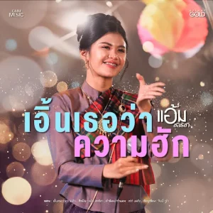 คอร์ดเพลง เอิ้นเธอว่าความฮัก แอ้ม ชลธิชา