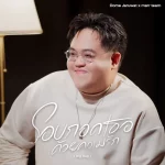 โดม จารุวัฒน์