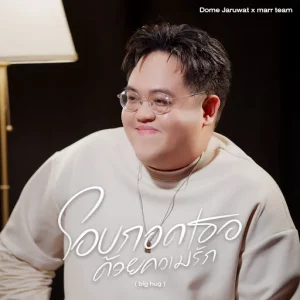 คอร์ดเพลง โอบกอดเธอด้วยความรัก (big hug) โดม จารุวัฒน์