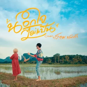 คอร์ดเพลง นอกใจไม่เป็น โอม ทัพห้า