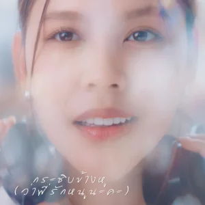 คอร์ดเพลง กระซิบข้างหู (ว่าพี่รักหนูนะคะ) ไข่มุก รุ่งรัตน์