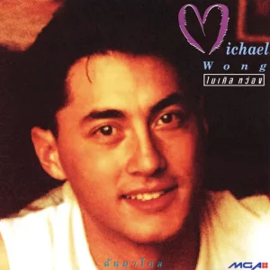  ฉันมาไกล ไมเคิล หว่อง