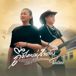 คอร์ดเพลง ถึงไหนบ่สำคัญ ไม้เมือง