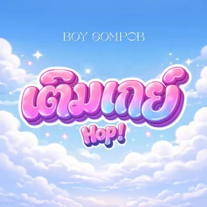 คอร์ดเพลง เติมเกย์ (Hop!) BOY SOMPOB