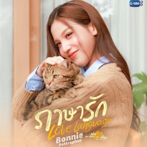 คอร์ดเพลง ภาษารัก (Love Language) Bonnie Pattraphus (บอนนี่ ภัทราภัสร์)