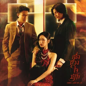 คอร์ดเพลง เมื่อดวงใจมีรัก F.HERO