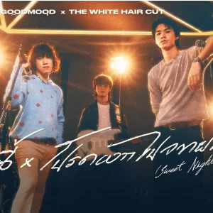 คอร์ดเพลง โตกว่านี้ x โปรดออกไปจากฝัน GOODMOOD