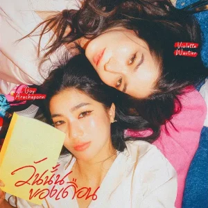 คอร์ดเพลง วันนั้นของเดือน (Period) Goy Arachaporn