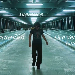 คอร์ดเพลง คนอย่างเธอนี่มัน Intha