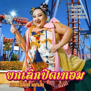 คอร์ดเพลง ยกเลิกปิดเทอม JUEPAK