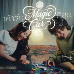 คอร์ดเพลง เค้ารัก(Magic Car)ที่สุด meyou.