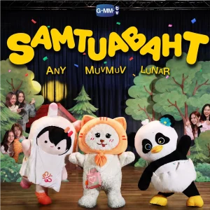 คอร์ดเพลง SAMTUABAHT MUVMUV