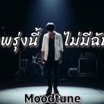 คอร์ดเพลง ถ้าพรุ่งนี้…ไม่มีฉัน Moodtune
