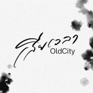 คอร์ดเพลง เสียเวลา OldCity
