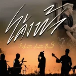 คอร์ดเพลง โค้งฟ้า P.Santa