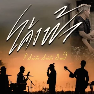 คอร์ดเพลง โค้งฟ้า P.Santa