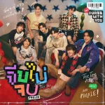 คอร์ดเพลง จีบไม่จบ PROXIE