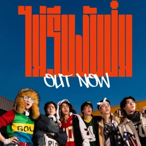 คอร์ดเพลง ไม่รีบงับป๋ม (Don’t Rush!) PROXIE