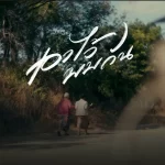 คอร์ดเพลง เอาไว้พบกัน Phumin