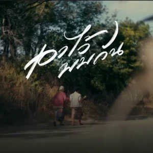 คอร์ดเพลง เอาไว้พบกัน Phumin