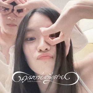 คอร์ดเพลง คุณชายตื่นสาย (Wake up please) TEMI