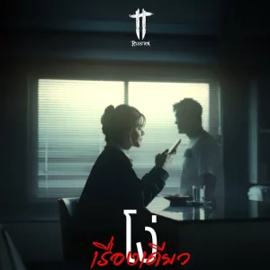 คอร์ดเพลง โง่เรื่องเดียว ทีที T_T