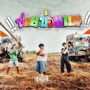 คอร์ดเพลง ซอยข่อยแน YONIA