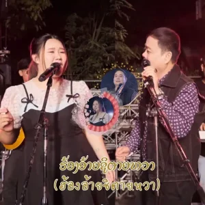 คอร์ดเพลง ฮ้องอ้ายชิตายหวา บุญเกิด หนูห่วง
