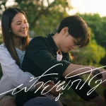 คอร์ดเพลง ฝ้ายผูกใจ เบนท์ กิตติธัช