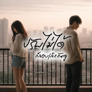 คอร์ดเพลง ปรับไม่ได้ ก็ลองเลิกกันดู jumbo1991